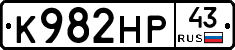 К982НР43 - 
