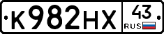 К982НХ43 - 