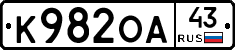 К982ОА43 - 