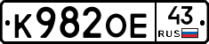 К982ОЕ43 - 