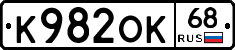 К982ОК68 - 