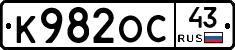 К982ОС43 - 