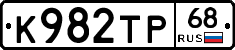 К982ТР68 - 