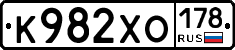 К982ХО178 - 
