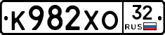К982ХО32 - 