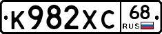 К982ХС68 - 
