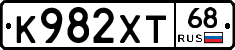 К982ХТ68 - 
