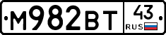 М982ВТ43 - 
