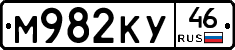 М982КУ46 - 