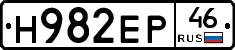 Н982ЕР46 - 
