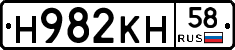 Н982КН58 - 