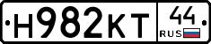 Н982КТ44 - 