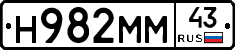 Н982ММ43 - 