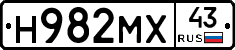 Н982МХ43 - 