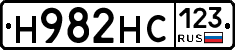 Н982НС123 - 