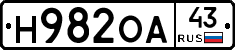Н982ОА43 - 