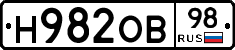 Н982ОВ98 - 