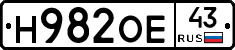 Н982ОЕ43 - 