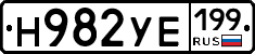 Н982УЕ199 - 