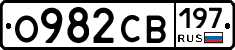 О982СВ197 - 