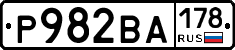 Р982ВА178 - 