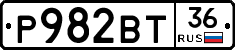 Р982ВТ36 - 