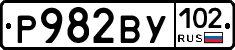 Р982ВУ102 - 