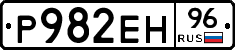 Р982ЕН96 - 