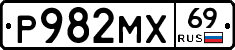 Р982МХ69 - 