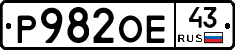 Р982ОЕ43 - 