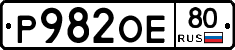 Р982ОЕ80 - 