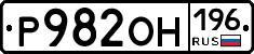 Р982ОН196 - 