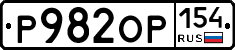 Р982ОР154 - 