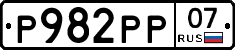 Р982РР07 - 
