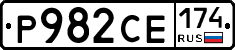 Р982СЕ174 - 