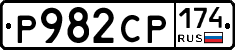 Р982СР174 - 