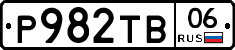 Р982ТВ06 - 