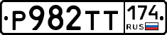 Р982ТТ174 - 