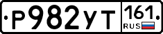 Р982УТ161 - 