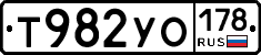Т982УО178 - 