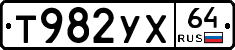 Т982УХ64 - 