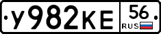 У982КЕ56 - 