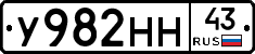 У982НН43 - 