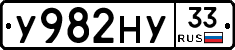 У982НУ33 - 