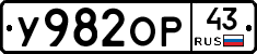 У982ОР43 - 