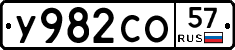 У982СО57 - 