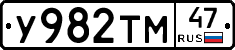 У982ТМ47 - 