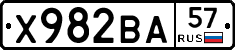 Х982ВА57 - 