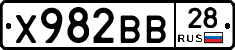 Х982ВВ28 - 