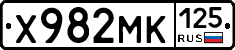 Х982МК125 - 